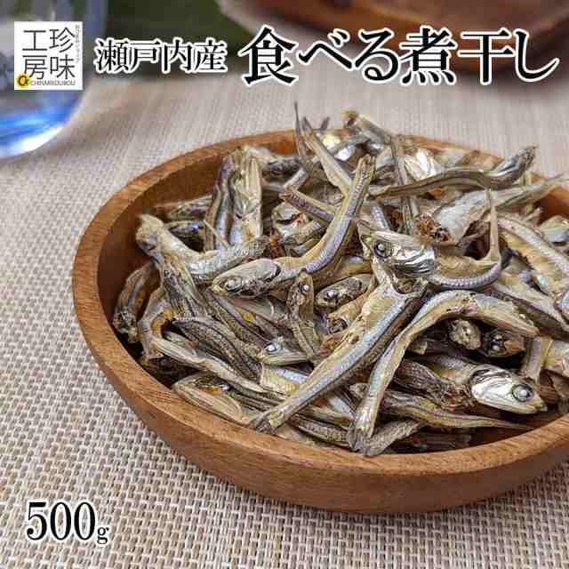 食べる煮干し 国産 珍味工房 瀬戸内産 鰯使用 にぼし 500g 業務用