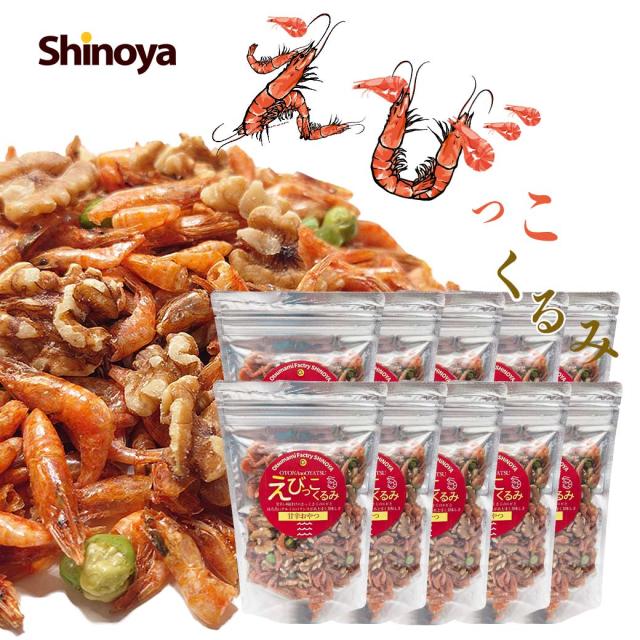【10パックセット】 えびっこくるみ スタンドパック チャック付き 小エビ くるみ オメガ3脂肪酸 カルシウム おつまみ 海産物 つまみ あて