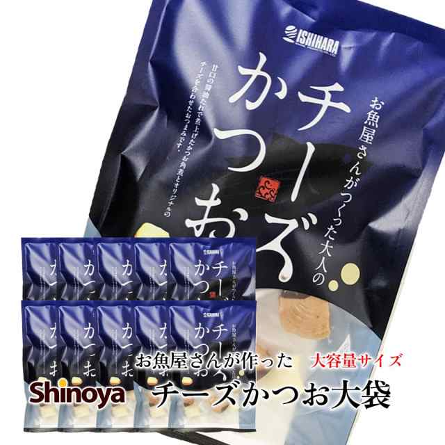 【箱売り 10パックセット】 石原水産 チーズかつお 大袋 220g入り チーズ おつまみ カツオ 一口サイズ 個包装 魚 肴 あて 国産 つまみ 鰹