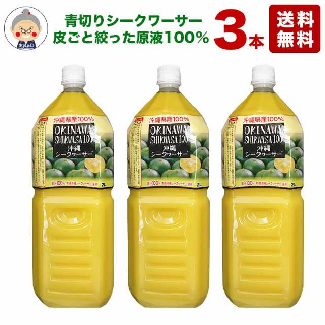 シークワーサー オキハム 2Lの3本入り原液【送料無料】沖縄県産のシークヮーサー100％使用 青切り シークワーサー ノビレチン ジュース