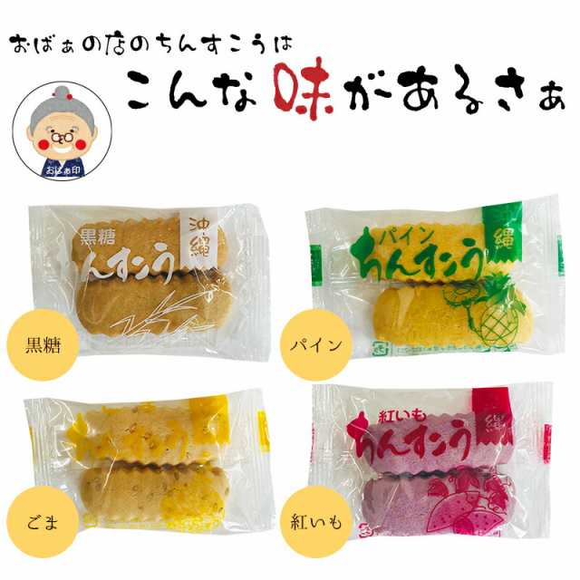 ちんすこう】訳あり 送料無料 50袋入り 訳アリ ワケあり わけあり お土産 お配り用 沖縄土産 プレゼント お菓子 ｜ちんすこう ｜の通販はau  PAY マーケット - かまどおばぁの店。