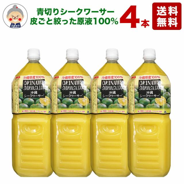 シークワーサー 2Lの4本入り原液【送料無料】沖縄県産のシークヮーサー100％使用 業務用サイズでお得です。｜ジュース｜