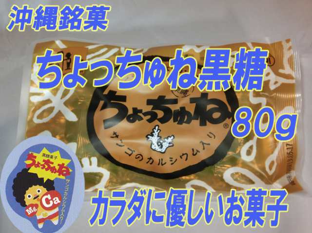 沖縄銘菓 ちょっちゅね 黒糖(80ｇ×12袋セット) お試し 詰め合わせ セット ｜黒糖(お菓子) ｜菓子沖縄土産 沖縄(お土産)沖縄土産 沖縄