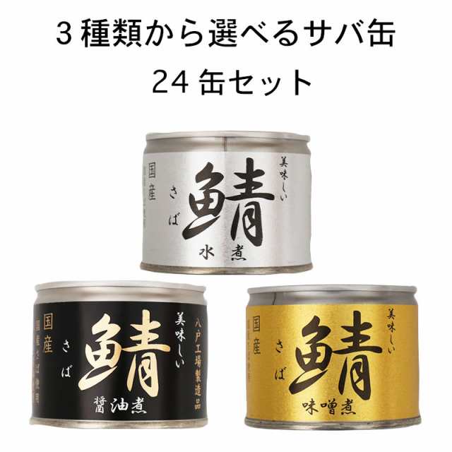 PAY　かまどおばぁの店。　au　マーケット　PAY　24缶セット｜缶詰｜の通販はau　さば缶】送料無料！人気３種類から選べるお得なサバ缶！国産鯖使用　マーケット－通販サイト