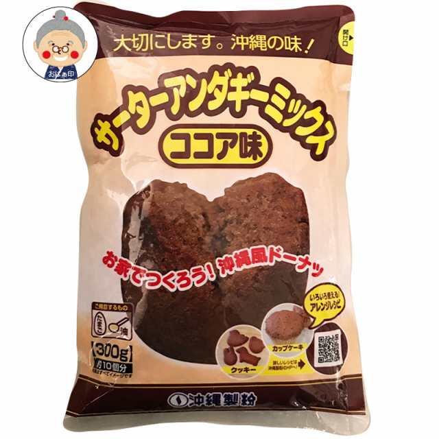 サーターアンダギーミックス ココア味 300g お菓子 クッキーやカップケーキなどアレンジにも 沖縄製粉 サーターアンダギーココア味がの通販はau Pay マーケット かまどおばぁの店