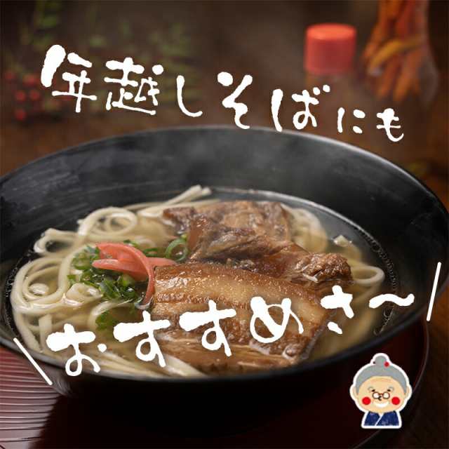 沖縄そば4人前セット！生麺つるつる！大人気商品 軟骨ソーキとラフテーが各200g付き！2つの味が楽しめる 年越しそばにも ｜沖縄そば｜の通販はau  PAY マーケット - かまどおばぁの店。 | au PAY マーケット－通販サイト