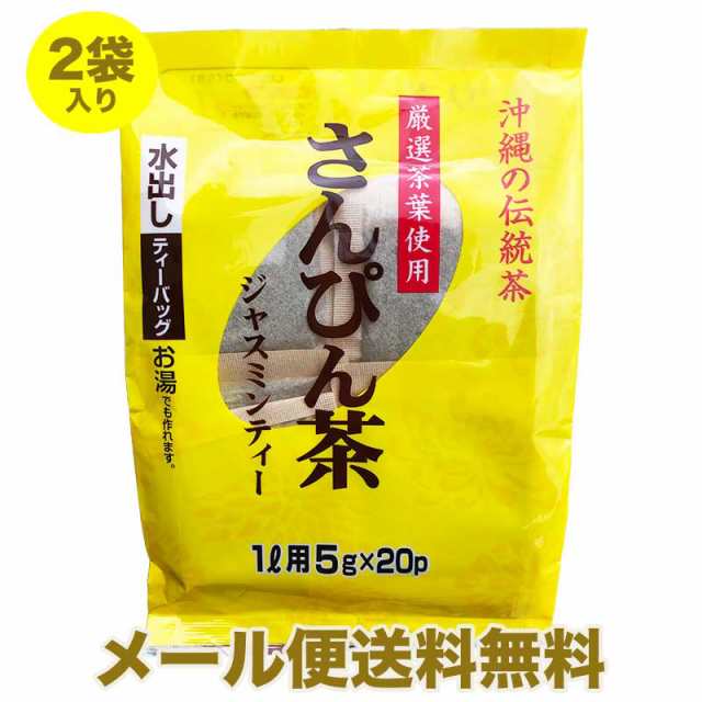 さんぴん茶】 2袋入り メール便送料無料 水出し ティーバック 1L用５g