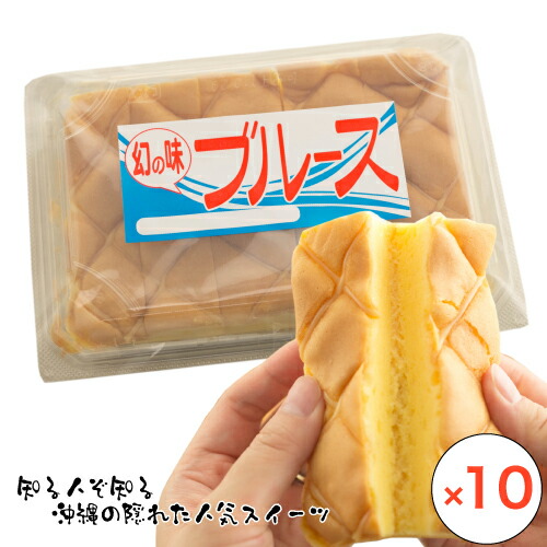 幻の味ブルース (カスタード味) 10個セット 沖縄B級グルメ あのドラゴンボール サーターアンダギーで有名な三矢本舗の自信作！知る人ぞ知る、隠れた人気沖縄土産といえばコレ！知ってる人は沖縄ツウ！ ｜カステラ ｜