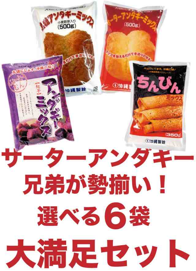 送料無料 サーターアンダギーミックス&ちんびんミックス 選べる6袋