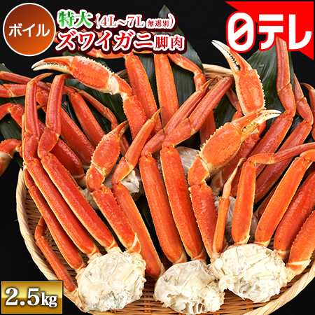 特大ボイルズワイガニ脚肉2 5kg 4l 7l 無選別 日テレポシュレ 日本テレビ 通販 日テレ バカ売れ の通販はau Pay マーケット 日テレポシュレ