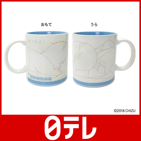 未来のミライ マグカップ くんちゃん 日テレポシュレ 日本テレビ 通販 の通販はau Pay マーケット 日テレポシュレ