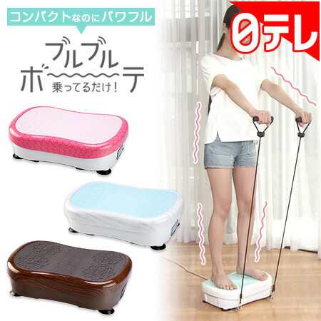 お気にいる 健康器具 ブルブルボーテ - エクササイズ用品