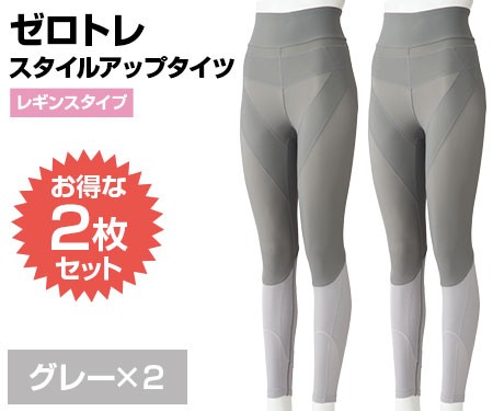 ゼロトレスタイルアップタイツ（レギンスタイプ）2枚セット グレー 