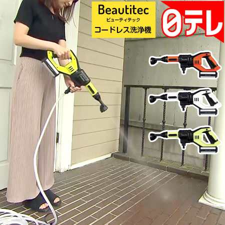 Beautitec コードレス洗浄機 日テレポシュレ(日本テレビ 通販 ポシュレ