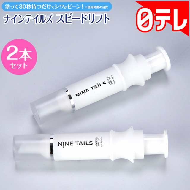 ナインテイルズ スピードリフト2本セット 日テレポシュレ(日本