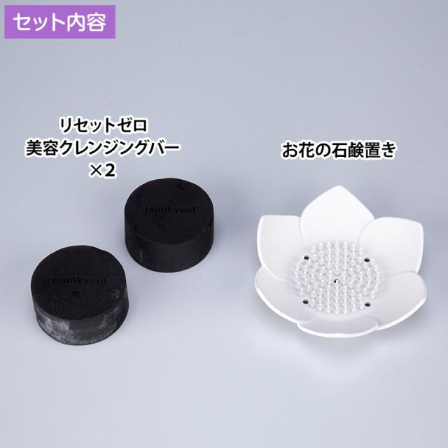 リセットゼロクレンジングバー90g 2個セット　石鹸置き付き リセットゼロ美容クレンジングバー特別セット 石鹸2個 石鹸置き