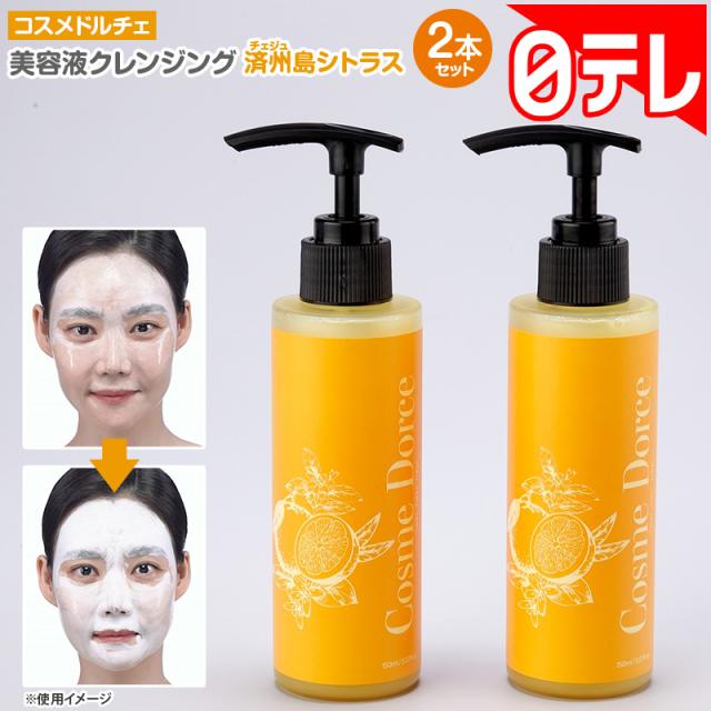 オラージュセット　クレンジング、化粧水、美容液他 コスメドルチェ 美容液クレンジング 済州島シトラス2本セット