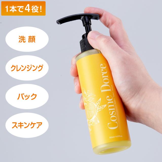 コスメドルチェ 美容液クレンジング 150ml ２個セット コスメドルチェ 美容液クレンジング ザクロの実 2本セット