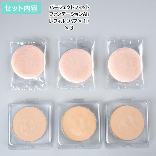フューチャーラボ パーフェクトフィットファンデーションAir レフィル