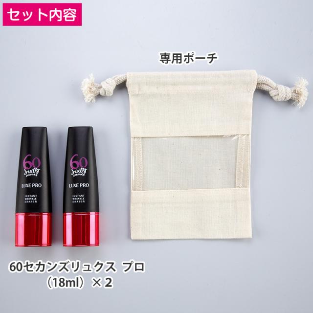 60セカンズリュクスプロ（専用ポーチ付） 60セカンズリュクスプロ 2本セット 日テレポシュレ(日本テレビ 通販