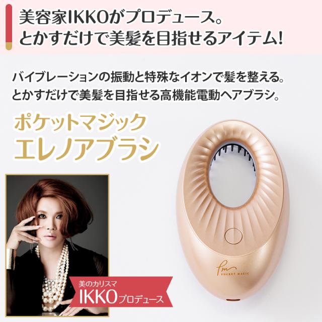 【新品未開封】ポケットマジック エレノアブラシ IKKOプロデュース IKKOプロデュース ポケットマジック エレノアブラシ 通販王 日テレ