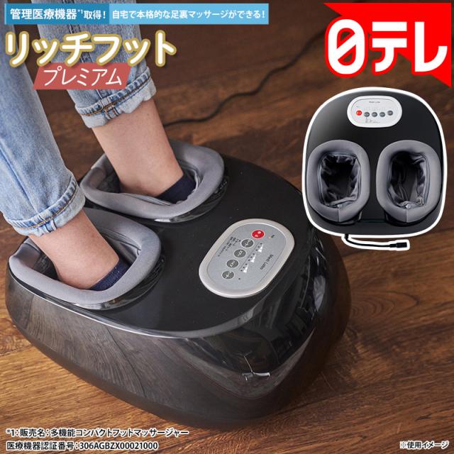 リッチフット プレミアム 日テレポシュレ(日本テレビ 通販 ポシュレ)