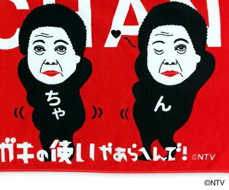 ダウンタウンのガキの使いやあらへんで おばちゃん腰ふりフェイスタオル 日テレポシュレ 日本テレビ 通販 ポシュレ の通販はau Pay マーケット 日テレポシュレ