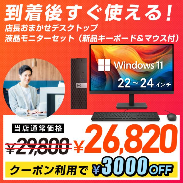 【クーポン利用で 26800円】【 Office / 新品 マウス キーボード 付き 】中古 デスクトップパソコン Windows 11 店長おまかせ / DELL OptiPlex 5050 SFF / 第7世代 Core i5 メモリ 8GB ストレージ SSD 512GB / デスクトップPC  22インチ モニター セットの通販は
