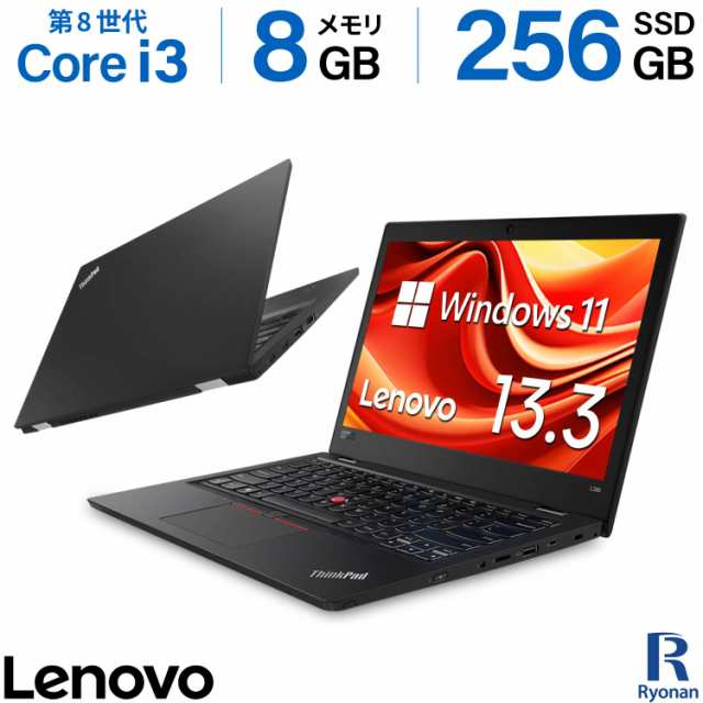 【WEBカメラ 搭載】ノートパソコン Lenovo ThinkPad L380 第8世代 Core i3 メモリ:8GB 新品 M.2 SSD:256GB 中古パソコン Windows11 13.3インチ 無線LAN HDMI | Office付 パソコン 中古ノートパソコン 中古パソコン