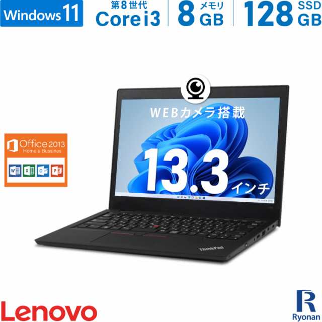 Lenovo ThinkPad L380 第8世代 Core i3 メモリ:8GB M.2 SSD:128GB ノートパソコン Microsoft Office 2013搭載 13.3インチ 無線LAN HDMI S