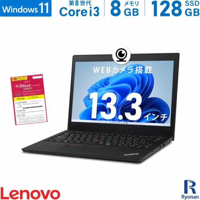 【WEBカメラ】【Office付】【選べるプレゼント付き】中古ノートパソコン Lenovo ThinkPad L380 第8世代 Core i3 メモリ:8GB M.2 SSD:128G