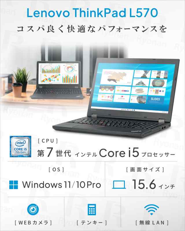 期間限定15％OFF】テンキー搭載 WEBカメラ Lenovo ThinkPad L570 第7世代 Core i5 メモリ:16GB 新品SSD:512GB  ノートパソコン 15.6インの通販はau PAY マーケット - 中古パソコン遼南商店 au PAY マーケット店 | au PAY  マーケット－通販サイト