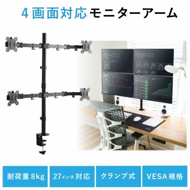 モニターアーム 4画面 マルチディスプレイ デュアル 最大27インチまで対応 耐荷重 8kg クランプ式 垂直 上下 支柱 VESA スタンド パソコ