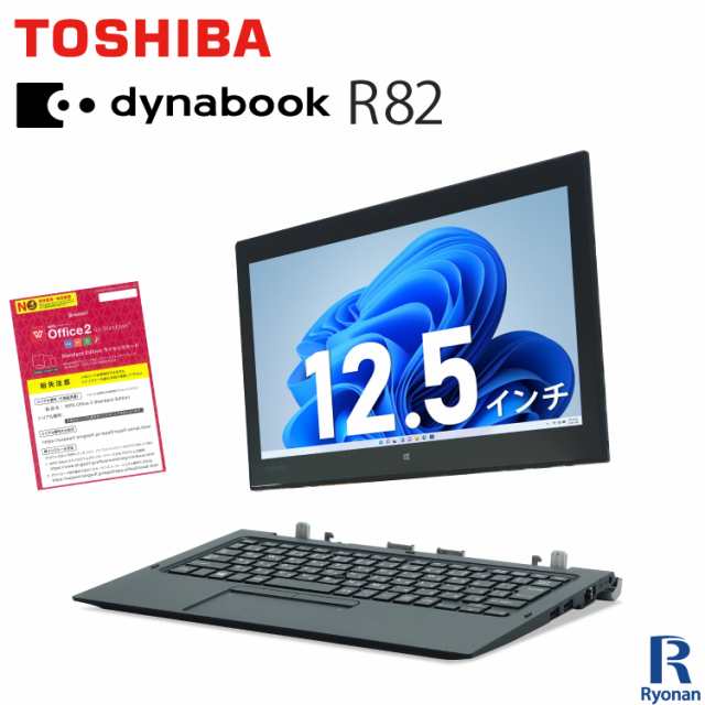 専用キーボード付き WEBカメラ 東芝 TOSHIBA Dynabook R82 第5世代 Core M メモリ:4GB M.2 SSD:128GB  タブレット 12.5インチ 2in1 Window｜au PAY マーケット