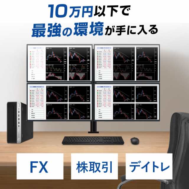 【クーポン利用で OFF】【株 FX 向けPC】トレーディングPC デスクトップ パソコン グラボ搭載 4画面 モニターアーム付き フルセッ