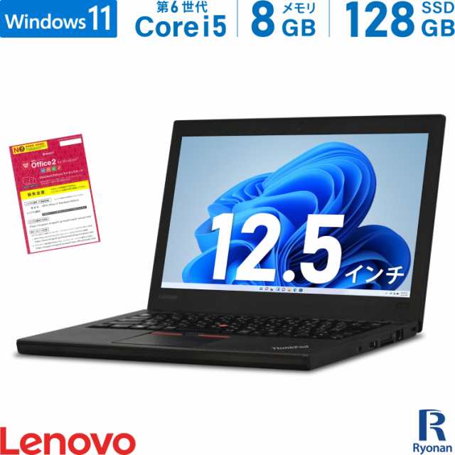 Lenovo ThinkPad X260 第6世代 Core i5 メモリ:8GB 新品SSD:128GB