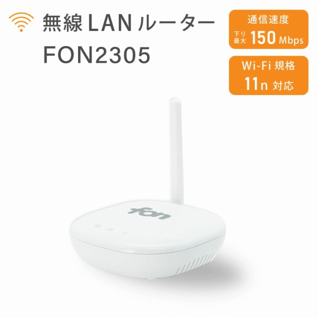 FON 無線LANルーター FON2305 IEEE802.11 n /g /b 最大150Mbps かんたん設置 送料無料 | PC周辺機器  無線LAN ルーター Wi-Fiルーター Wi-｜au PAY マーケット