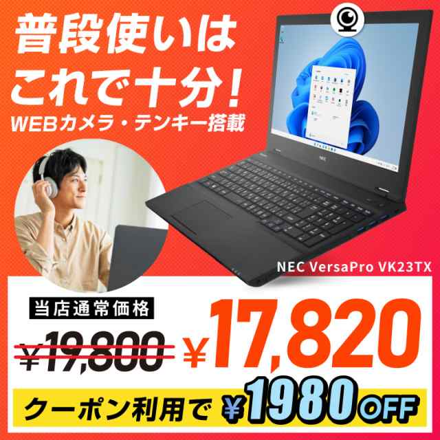 【クーポン利用で 10%OFF】【週間ランキング1位受賞】【WEBカメラ / テンキー搭載】NEC ノートパソコン 15.6 第6世代 Core i5  メモリ8GB SSD128GB VersaPro VK23TX 中古パソコン office付 windows11 送料無料 初期設定済 中古 ...