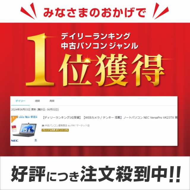 クーポン利用で 10%OFF】【週間ランキング1位受賞】【WEBカメラ / テンキー搭載】NEC ノートパソコン 15.6 第6世代 Core i5  メモリ8GB SSD128GB VersaPro VK23TX 中古パソコン office付 windows11 送料無料 初期設定済 中古 中古ノートパソコン  パソコンの通販はau PAY ...