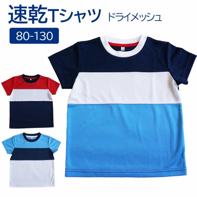 子供服 半袖 ドライｔシャツ Dry T Shirts 男の子 女の子 キッズ 園児 80 130cm ドライメッシュ140 150g 吸汗速乾 軽量 スポーツ お外の通販はau Pay マーケット ごきげんめいと Au Pay マーケット店