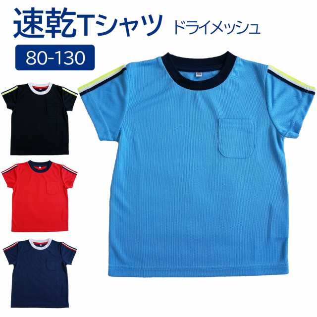 子供服 半袖 ドライｔシャツ Dry T Shirts 男の子 女の子 キッズ 園児 80 130cm ドライメッシュ140 150g 吸汗速乾 軽量 スポーツ お外の通販はau Pay マーケット ごきげんめいと Au Pay マーケット店