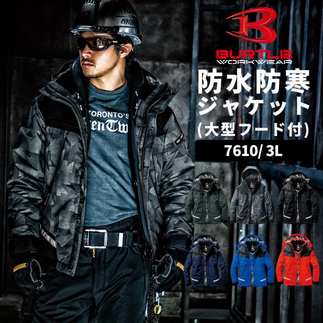 BURTLE バートル  ジャケット大型フード付き 防水防寒ジャケット 3L ユニセックス 7610 宅配のみ の通販は 7,934円