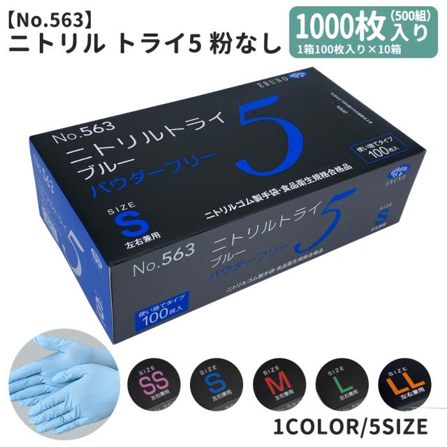 使い捨て手袋　サイズＬ　10箱 ニトリルトライ5ニトリル手袋 グローブ 10箱 1000枚 (1箱100枚