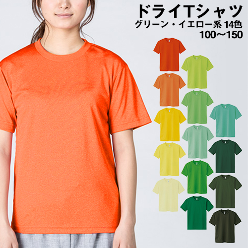 送料無料 ドライメッシュtシャツ グリーン イエロー系 1 130 140 150 吸汗 速乾 Tシャツ キッズ ティーシャツ カラー 無地 カラーの通販はau Pay マーケット ユニフォームバンク
