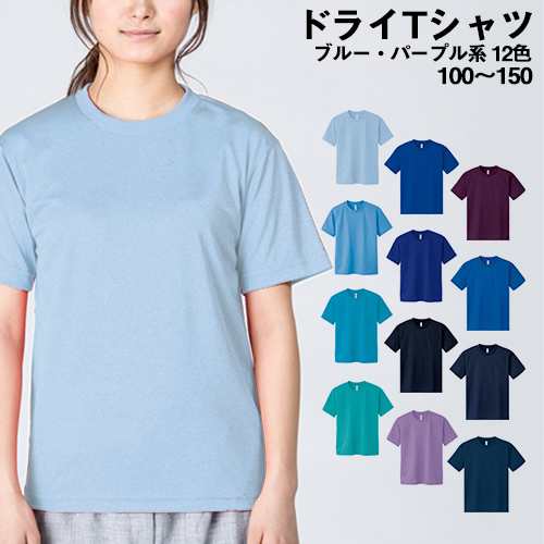 送料無料 ドライメッシュtシャツ ブルー パープル系 1 130 140 150吸汗 速乾 Tシャツ キッズ ティーシャツ カラー 無地 カラー ベの通販はau Pay マーケット ユニフォームバンク