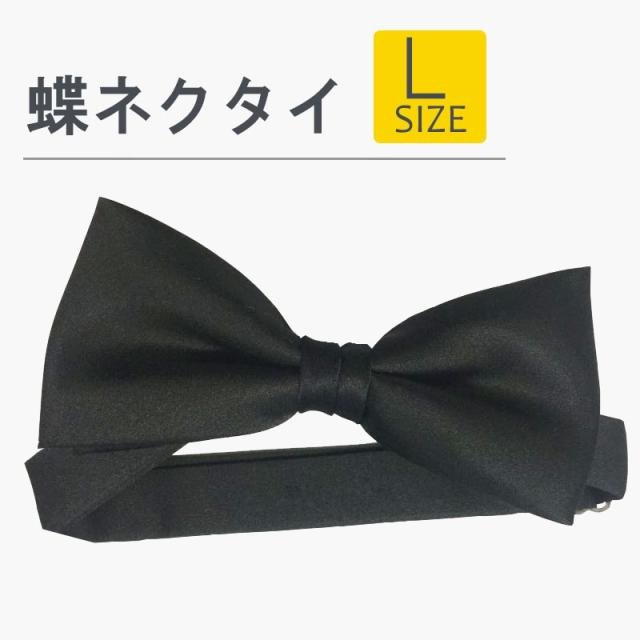 送料無料 フォーマル 蝶ネクタイ Lサイズ ボウタイ ユニフォーム 蝶タイ ネクタイ 制服 黒 無地の通販はau Pay マーケット ユニフォームバンク