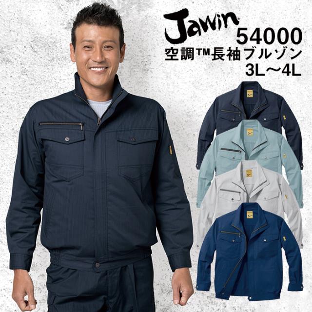 自重堂 制服百科 Jawin ジャウィン  空調服 長袖ブルゾン  4L 5L  熱中症対策 ポリエステル65％ 綿35％ 54000 宅配のみ