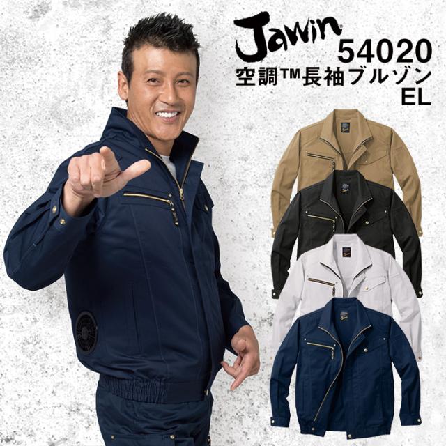 自重堂 制服百科 Jawin ジャウィン  空調服 長袖ブルゾン  EL 熱中症対策  ポリエステル65％ 綿35％ 54020 宅配のみ