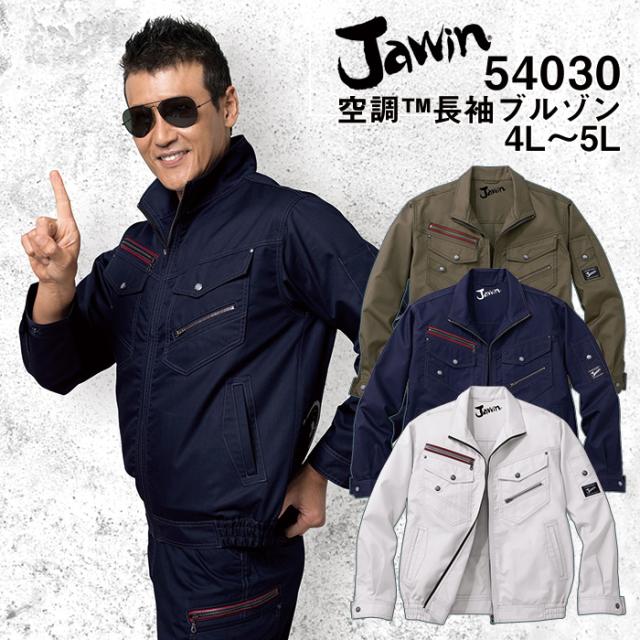 自重堂 制服百科 Jawin ジャウィン  空調服 長袖ブルゾン  4L 5L  熱中症対策 ポリエステル65％ 綿35％ 54030 宅配のみ
