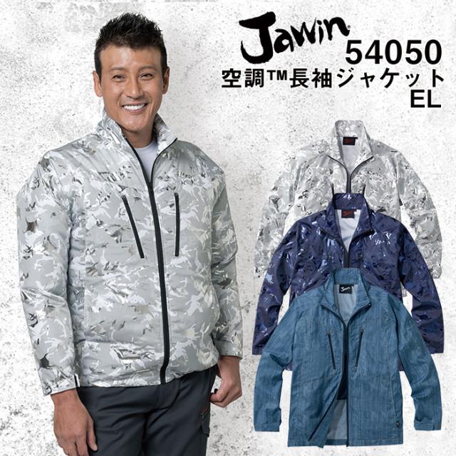 自重堂 制服百科 Jawin ジャウィン  空調服 長袖ジャケット  EL  熱中症対策 ポリエステル65％ 綿35％ 54050 宅配のみ